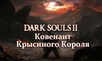 Dark Souls 2: Ковенант Крысиного Короля