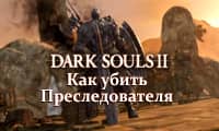 Как убить Преследователя в Dark Souls 2