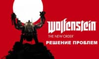 Wolfenstein: The New Order лагает, не запускается - Решения